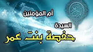 نساء فى الإسلام| حفصة بنت عمر.. أم المؤمنين وحارسة القرآن - دار الهلال