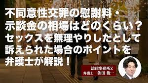 不同意性交罪の慰謝料・示談金の相場はどのくらい？セックスを無理やりしたとして訴えられた場合のポイントを弁護士が解説！ | 法律ドットコム