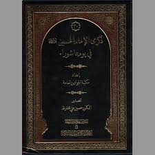 عاشوراء الحُسين.العِزّة والمظلومية، وعاشوراء ثُنائية. Ø°ÙƒØ±Ù‰ Ø§Ù„Ø¥Ù…Ø§Ù… Ø§Ù„Ø­Ø³ÙŠÙ† ÙÙŠ ÙŠÙˆÙ… Ø¹Ø§Ø´ÙˆØ±Ø§Ø¡ Ø°ÙƒØ±Ù‰ Ø§Ù„Ø¥Ù…Ø§Ù… Ø§Ù„Ø­Ø³ÙŠÙ† ÙÙŠ ÙŠÙˆÙ… Ø¹Ø§Ø´ÙˆØ±Ø§Ø¡