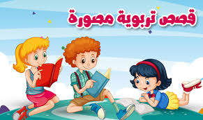 قصص تربوية مصورة للأطفال قصة عن الصدق بتطبيق قصص وحكايات بالعربي