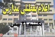 Image result for ‫آیا فردا دوشنبه 21 بهمن 98 مدارس آذربایجان غربی تعطیل است؟‬‎