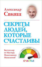 свияш как быть когда все не так как хочется читать Aleksandr Sviyash Sekrety Lyudej Kotorye Schastlivy Chitat Onlajn Polnostyu Litres
