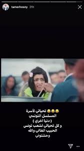 l image contient peut etre 1 personne texte possible qui dit 21h tamerhosny تحياتي لأسرة المسلسل التونسي دنیا اخري وكل تحياتي لشعب تونس الحبيب الغال