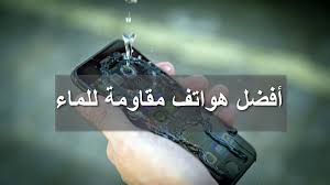 تعرف على أفضل هواتف مقاومة للماء والصدمات 2019 Waterproof موبانكو