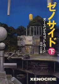ゼノサイド（下） (ハヤカワ文庫SF) (Japanese Edition) by オースン スコット カード | Goodreads