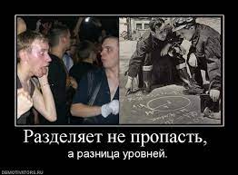 Разделяет не пропасть, а разница уровней. demotivators.ru / смешные  демотиваторы (ДЕЙСТВИТЕЛЬНО СМЕШНЫЕ новые лучшие демотиваторы со смыслом  2011, demotivators смешно, демотивация, демативаторы, димативаторы ) /  смешные картинки и другие приколы ...