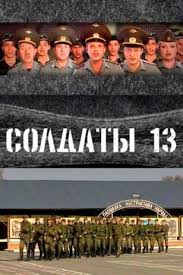 Премьера состоялась 5 марта 2007 года. Soldaty 13 Sezon Smotret Onlajn Serial Soldaty Vse Serii Podryad Besplatno V Horoshem Kachestve Hd Kino Mail Ru