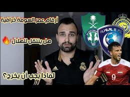 واصلت لعنة الإصابات مطاردتها لمنتخب سوريا في كرة القدم خلال معسكره التدريبي في دبي وطالت هذه المرة عمر السومة قبل. Ø¹Ù…Ø± Ø§Ù„Ø³ÙˆÙ…Ø© Ø®Ø§Ø±Ø¬ Ø§Ù„Ø£Ù‡Ù„ÙŠ Ø§Ù„Ø³Ø¹ÙˆØ¯ÙŠ Ø£ÙŠÙ† Ø§Ù„ÙˆØ¬Ù‡Ø© Ø§Ù„Ù‚Ø§Ø¯Ù…Ø© Youtube