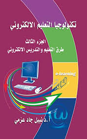 تهدف بوابة الجامعة الأكاديمية إلى دعم بيئة التعليم الإلكتروني، وزيادة فرص التواصل بين كافة القطاعات في الجامعة من أعضاء هيئة تدريس، وطلاب، ودوائر. Amazon Com ØªÙƒÙ†ÙˆÙ„ÙˆØ¬ÙŠØ§ Ø§Ù„ØªØ¹Ù„ÙŠÙ… Ø§Ù„Ø¥Ù„ÙƒØªØ±ÙˆÙ†ÙŠ Ø·Ø±Ù‚ Ø§Ù„ØªØ¹Ù„ÙŠÙ… ÙˆØ§Ù„ØªØ¯Ø±ÙŠØ³ Ø§Ù„Ø¥Ù„ÙƒØªØ±ÙˆÙ†ÙŠ Arabic Edition Ebook Ø¹Ø²Ù…ÙŠ Ù†Ø¨ÙŠÙ„ Ø¬Ø§Ø¯ Kindle Store