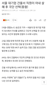 직장 상사의 갑질로 인한 자살 25일 마지막으로 와이프랑 점심먹고 회사 옆건물에서 자살했다고 합니다. 50ëŒ€ ëŒ€ê¸°ì—… ì§ì› íšŒì‚¬ ê±´ë¬¼ì—ì„œ ì•„ë‚´ ì‚´í•´í›„ íˆ¬ì‹  ìžì‚´ News ì¼ë²  ì¼ê°„ë² ìŠ¤íŠ¸ ì¼ë² ì €ìž¥ì†Œ