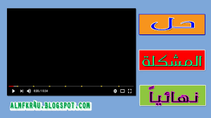 حل مشكلة الشاشة السوداء في فيديوهات اليوتيوب وعدم ظهور الفيديو وتهنيج المتصفح عند تشغيل الفيديو Youtube