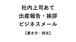 妊娠する ステップ 上司へ妊娠報告 上司が各所へ伝える 基本は対面で行う ステップ 産休に入る 休暇の挨拶メール 基本は対面で行い 会えない人にだけメール ステップ 3 1 上司へ出産報告 出産報告 出産 メール