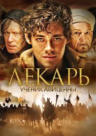 белль и себастьян 2 смотреть онлайн бесплатно в хорошем качестве Lekar Uchenik Avicenny Angl The Physician Nem Der Medicus Germaniya 2013g Film Sozdannyj Po Motivam Romana Noya Gordona Movies Film People Art