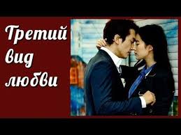 корейский сериал старшая школа время любви с русской озвучкой Tretij Vid Lyubvi The Third Way Of Love Son Syn Hon Klip K Filmu Youtube Filmy Son Sestrenki