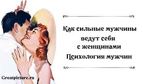 10 фраз которые мужчина говорит когда ты ему нравишься Kak Silnye Muzhchiny Vedut Sebya S Zhenshinami Psihologiya Muzhchin Psihologiya Muzhchiny Zhiznennye Pogovorki