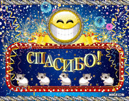 Картинки по запросу спасибо за комментарий