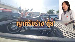 ญาติเตรียมรับร่าง ตุ้ย มือกีตาร์วงplayground ตั้งสวดพระอภิธรรม ด้านพนักงานสอบสวน จ่อตามผู้ขี่รถจยย.ในที่เกิดเหตุ ที่มาทับซ้ำอีก2 คันสอบปากคำ 9woakp9cbr9k2m