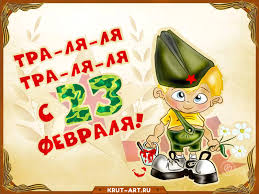 Прикольные поздравления с 23 февраля. S 23 Fevralya Prikolnoe Pozdravlenie Besplatnye Otkrytki I Animaciya