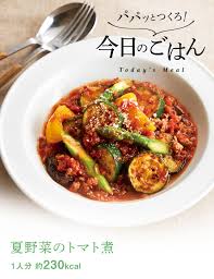 夏野菜のトマト煮｜パパッとつくろ！今日のごはん｜オッペン化粧品-OPPEN COSMETICS
