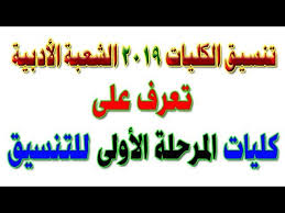 حرصا من مركز تقنية المعلومات على تسهيل عملية التنسيق لابناءه الطلاب المتقدمين في الجامعات اليمنية يطلق المركز تطبيق نسق ليتمكن ابناءه الطلاب من التنسيق باقل. ØªÙ†Ø³ÙŠÙ‚ Ø§Ù„ÙƒÙ„ÙŠØ§Øª Ù„Ù„Ø¹Ø§Ù… 2019 Ø§Ù„Ø´Ø¹Ø¨Ø© Ø§Ù„Ø£Ø¯Ø¨ÙŠØ© ØªØ¹Ø±Ù Ø¹Ù„Ù‰ ÙƒÙ„ÙŠØ§Øª Ø§Ù„Ù…Ø±Ø­Ù„Ø© Ø§Ù„Ø£ÙˆÙ„Ù‰ Ù„Ù„ØªÙ†Ø³ÙŠÙ‚ Youtube