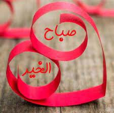 صور صباح الخير واجمل عبارات صباحية للأحبه والأصدقاء موقع مصري good morning images flowers good morning greetings good morning flowers