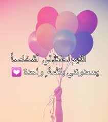 اللهم احفظ لي شخصا يسعدني ب كلمة واااااحدة