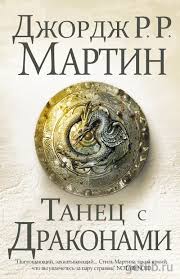 танец с драконами искры над пеплом скачать бесплатно Txt Skachat Besplatno Knigu Martin Dzhordzh Tanec S Drakonami V Formate Fb2 Txt Epub Mobi Pdf