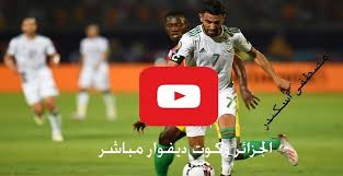 Twitch مشاهدة مباراة الجزائر وغينيا بث مباشر كورة لايف يوتيوب مشاهدة مباراة الجزائر اليوم ضد غينيا. Bein ÙŠÙˆØªÙŠÙˆØ¨ Ù…Ø´Ø§Ù‡Ø¯Ø© Ù…Ø¨Ø§Ø±Ø§Ø© Ø§Ù„Ø¬Ø²Ø§Ø¦Ø± ÙˆÙƒÙˆØª Ø¯ÙŠÙÙˆØ§Ø± Ø¨Ø« Ù…Ø¨Ø§Ø´Ø± Total ÙŠÙ„Ø§ Ø´ÙˆØª ÙƒÙˆØ±Ø© Ø³ØªØ§Ø± Ù…Ø¨Ø§Ø±Ø§Ø© Ø§Ù„Ø¬Ø²Ø§Ø¦Ø± Ù…Ø¨Ø§Ø´Ø± Ø¨Ø¯ÙˆÙ† ØªÙ‚Ø·ÙŠØ¹ Ù‡Ø¬ÙˆÙ… Ø³Ø±ÙŠØ¹ Ø³Ø·ÙˆØ± Ø¯ÙˆØª Ù†Øª