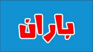 ما معني اسم باران في اللغة العربية ما معني كلمة باران في اللغة العربية معنى اسم باران بالاسلام Youtube