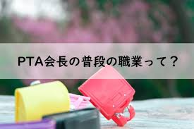 Pta 会長 向い てる 人