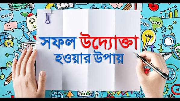 সফল উদ্যোক্তা হওয়ার উপায়