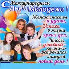 Привітання у прозі, віршах та картинках. Mizhnarodnij Den Molodi 2021 Listivki Kartinki Ta Privitannya Yake Sogodni Svyato Glavred