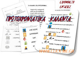 Ακούστε και δείτε στο σχετικό βίντεο με κάλαντα δωδεκαημέρου που ερμηνεύουν παιδιά του μουσικού σχολείου σιάτιστας (ορχήστρα και χορωδία). Kalanta Prwtoxronias Nhpiagwgeio Me Drasthriothtes Pdf Click Me Gr