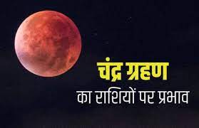 आज होने वाले ग्रहण को अनोखा चंद्र ग्रहण भी कहा जा रहा है, इस दौरान चांद super blood moon 2019: Ekq7bckfdrrtdm