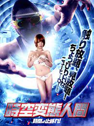 Amazon.co.jp: 時空変態人間 時間よ止まれ！を観る | Prime Video