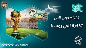 Sbc Channel On Twitter تشاهدون الآن تذكرة إلى روسيا على Sbc رمضان عندنا مستقبلنا وصل