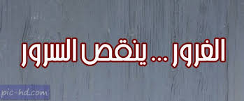 صور عن الغرور كلام عن الغرور والمغرورين مكتوبة علي صور neon signs pics image