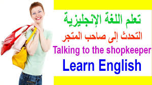 الإنجليزية للمبتدئين باللغة العربية تعلم اللغة الإنجليزية من خلال اللغة العربية Learn English Youtube