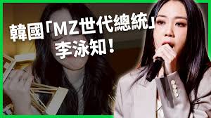 超級「做自己」的嘻哈女王！睡過頭錯過大學考試、奪嘻哈冠軍卻看淡頭銜？李泳知為何被稱作「MZ世代總統」？【TODAY 看世界｜人物放大鏡】 | LINE TODAY 台灣 | LINE TODAY