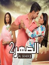 مسلسل الصهر 2 الجزء الثاني الحلقة 1 مدبلجة مشاهدة الحلقة الاولى من المسلسل الهندي الصهر 2 مدبلج تحميل المسلسل الهندي الصهر Movies Movie Posters Download Movies