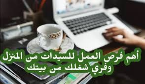 Maybe you would like to learn more about one of these? ÙØ±Øµ Ø¹Ù…Ù„ Ù…Ù† Ø§Ù„Ù…Ù†Ø²Ù„ Ù„Ù„Ù†Ø³Ø§Ø¡ 2021 Ø£ÙØ¶Ù„ 12 Ø´ØºÙ„ Ù…Ù† Ø§Ù„Ø¨ÙŠØª Ù„Ù„Ø³ÙŠØ¯Ø§Øª