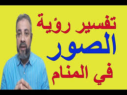 تفسير حلم رؤية الصور في المنام اسماعيل الجعبيري youtube