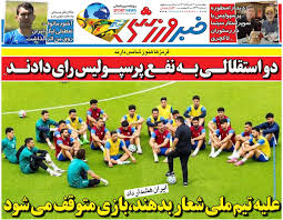 علیه تیم ملی شعار بدهند، بازی متوقف می‌شود/ روزنامه خبرورزشی چهارشنبه را ببینید