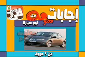 نوع سيارة من 6 حروف كل اسماء السيارات المشهورة 6 حروف موقع. Ù†ÙˆØ¹ Ø³ÙŠØ§Ø±Ø© Ù…Ù† Ø®Ù…Ø³Ø© Ø­Ø±ÙˆÙ