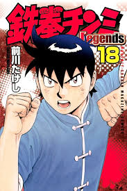 The anime adaptation of takeshi maekawa's tekken chinmi/ironfist chinmi, better known as kung fu boy are aired in indonesia sometimes during the late. Tekken Chinmi Legends 18 Vol 18 Issue