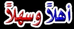 عبارات ترحيب و صور ترحيبية جاهزة للمرحبين متجدد 1125 Png
