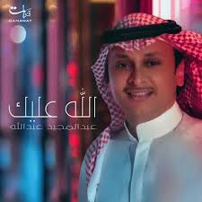 السلام عليكم ورحمة الله وبركاته. Ø¹Ø¨Ø¯ Ø§Ù„Ù…Ø¬ÙŠØ¯ Ø¹Ø¨Ø¯ Ø§Ù„Ù„Ù‡ Ø§ØºØ§Ù†ÙŠÙ†Ø§