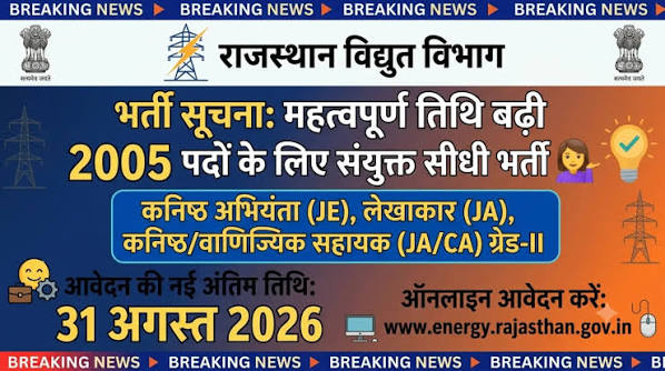 राजस्थान बिजली विभाग भर्ती 2025 | महत्त्वपूर्ण भर्ती प्रक्रिया शुरू | आवेदन  की अंतिम तिथि 31 अगस्त 2026 https://www.youtube.com/@Anilemitrachuru ⚡ राजस्थान  बिजली ...