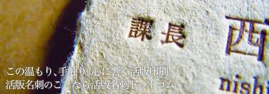 活版印刷のことなら 活版名刺ドットコム 名刺 活版印刷 活字