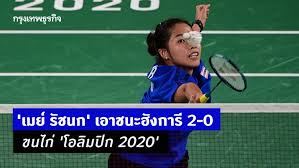 'เมย์' รัชนก อินทนนท์ นักแบดมินตันสาวมือ 1 ชาวไทย ผ่ายเข้าสู่รอบ 8 คนสุดท้าย แบดมินตันกีฬาโอลิมปิก 'โตเกียว 2020' หลังเอาชนะมืออันดับ 14 ของรายการ. 08koqz7v Kw4im